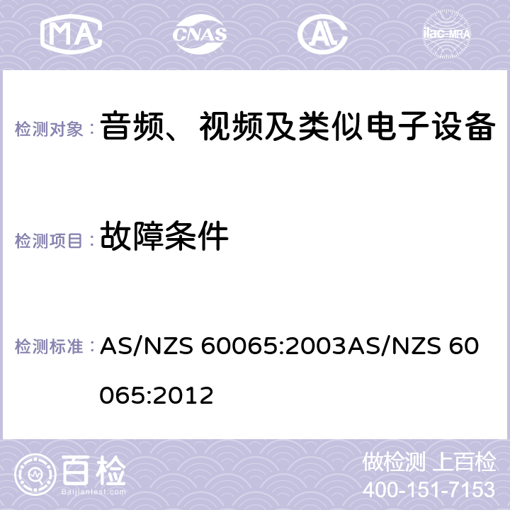 故障条件 音频、视频及类似电子设备安全要求 AS/NZS 60065:2003
AS/NZS 60065:2012 11