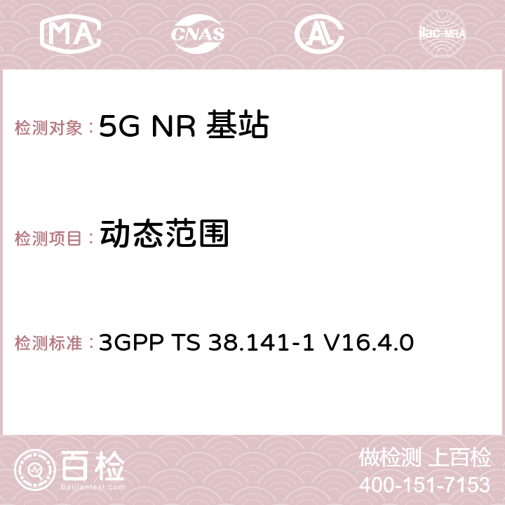动态范围 NR :基站一致性测试第一部分：传导一致性测试 3GPP TS 38.141-1 V16.4.0 7.3