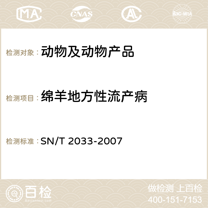 绵羊地方性流产病 SN/T 2033-2007 绵羊地方性流行病微量补体结合试验操作规程