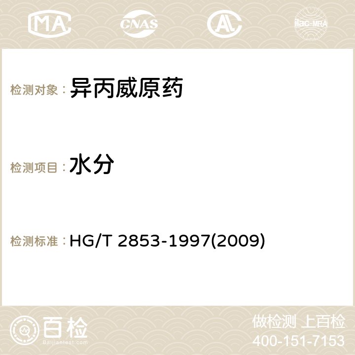 水分 异丙威原药 HG/T 2853-1997(2009) 4.5