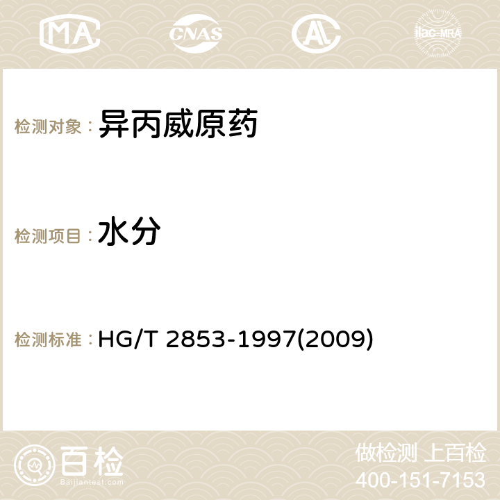 水分 異丙威原藥 HG/T 2853-1997(2009) 4.5