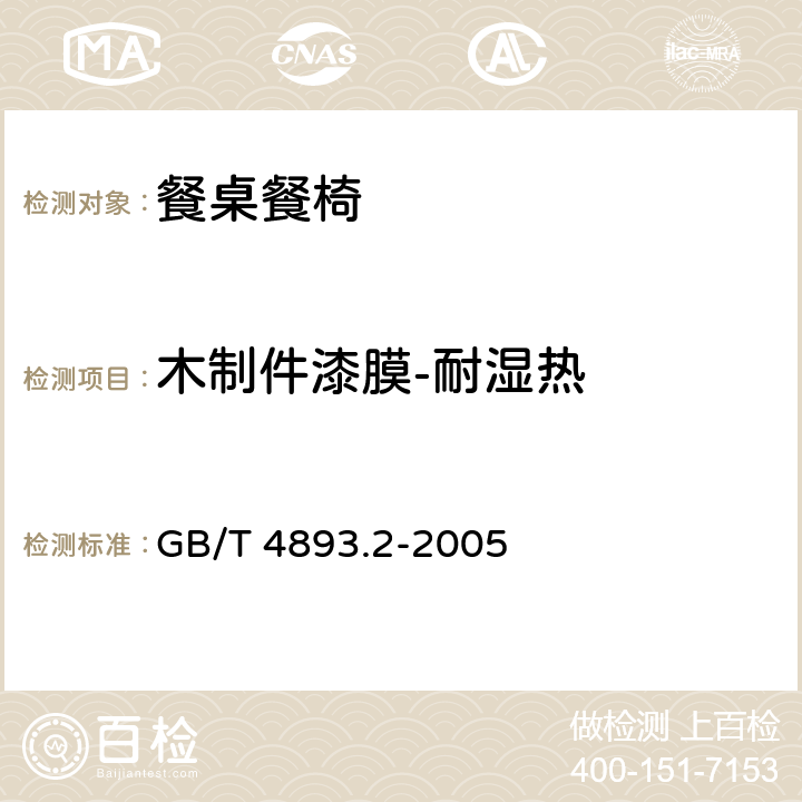 木制件漆膜-耐湿热 GB/T 4893.2-2005 家具表面耐湿热测定法