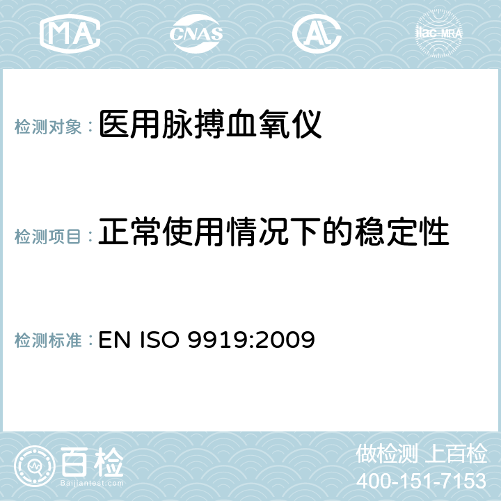 正常使用情况下的稳定性 ISO 9919:2009 医用电气设备 专用要求：医用脉搏血氧仪的安全和基本性能 EN  24