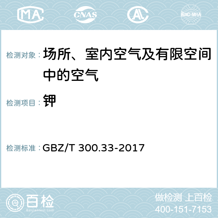 钾 GBZ/T 300.33-2017 工作场所空气有毒物质测定 第33部分：金属及其化合物