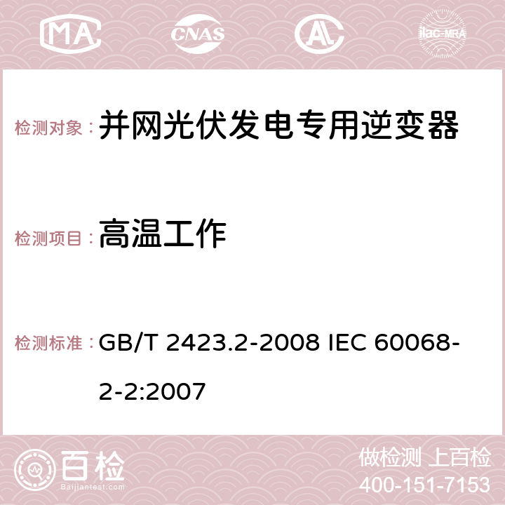 高温工作 电工电子产品环境试验 第2部分:试验方法 试验B:高温 GB/T 2423.2-2008 IEC 60068-2-2:2007 6