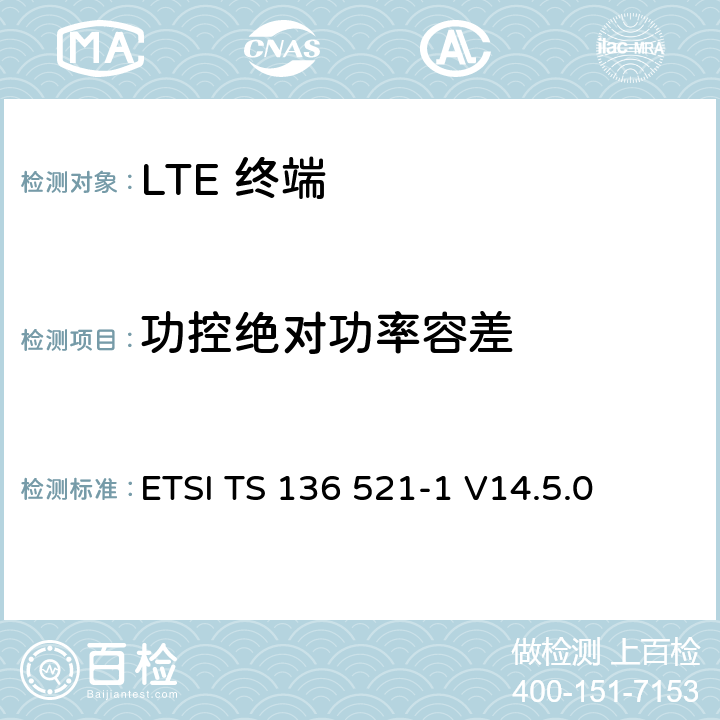 功控绝对功率容差 "LTE； 演进型通用陆地无线接入(E-UTRA)； 用户设备一致性技术规范； 无线发射和接收； 第一部分: 一致性测试" ETSI TS 136 521-1 V14.5.0 6.3.5.1