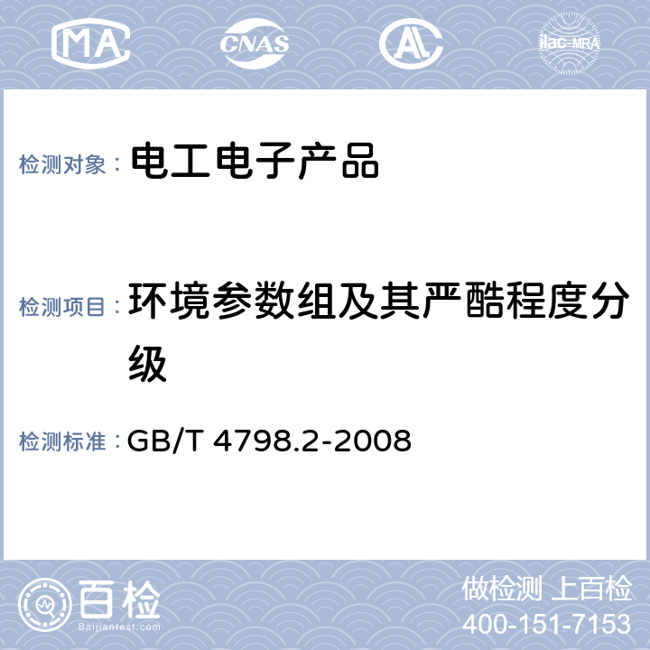 环境参数组及其严酷程度分级 电工电子产品应用环境条件第2部分:运输 GB/T 4798.2-2008