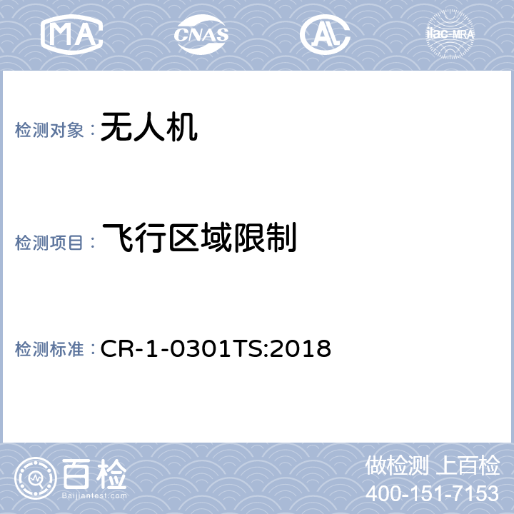 飞行区域限制 民用无人机通用技术规范 CR-1-0301TS:2018 5.2.4