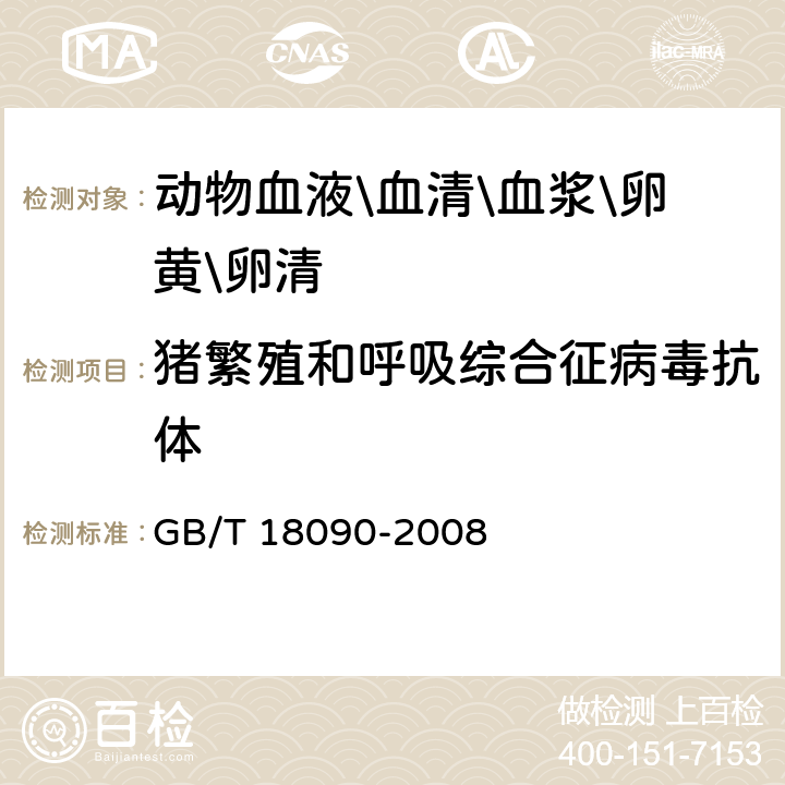 猪繁殖和呼吸综合征病毒抗体 猪繁殖和呼吸综合症诊断方法 GB/T 18090-2008