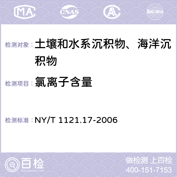 氯离子含量 《土壤检测 第17部分：土壤氯离子含量的测定》 NY/T 1121.17-2006