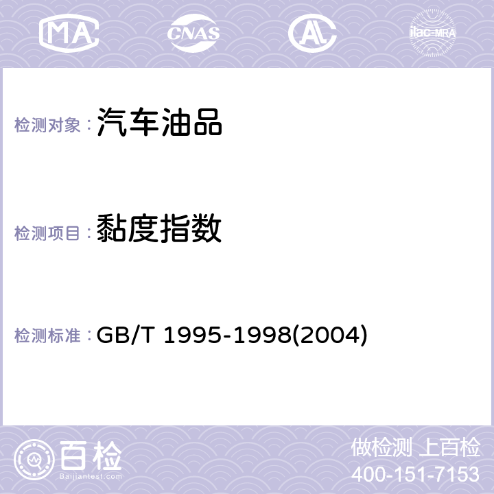 黏度指数 石油产品黏度指数计算法 GB/T 1995-1998(2004)