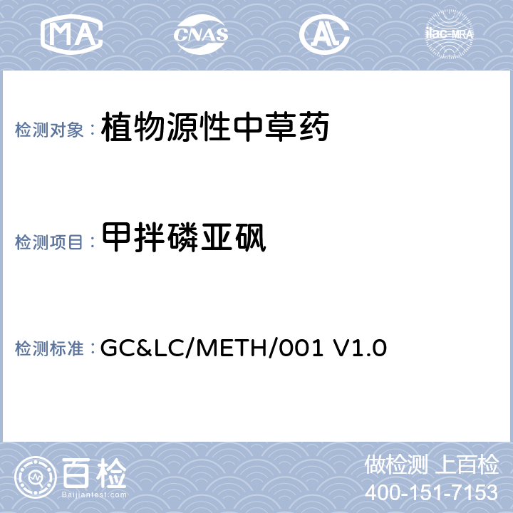 甲拌磷亚砜 中草药中农药多残留的检测方法 GC&LC/METH/001 V1.0