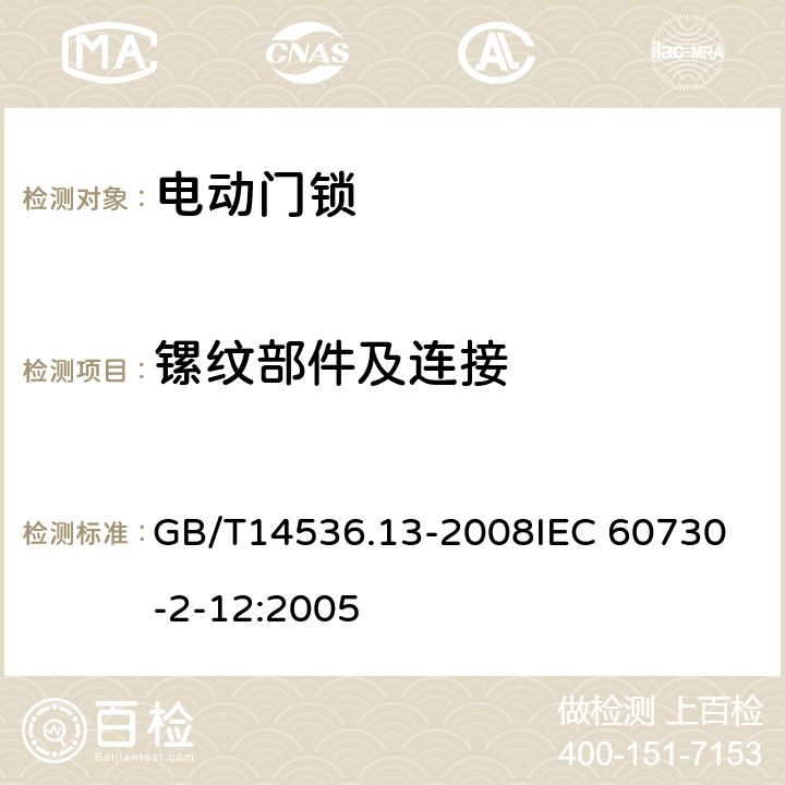 镙纹部件及连接 家用和类似用途电自动控制器 电动门锁的特殊要求 GB/T14536.13-2008
IEC 60730-2-12:2005 19