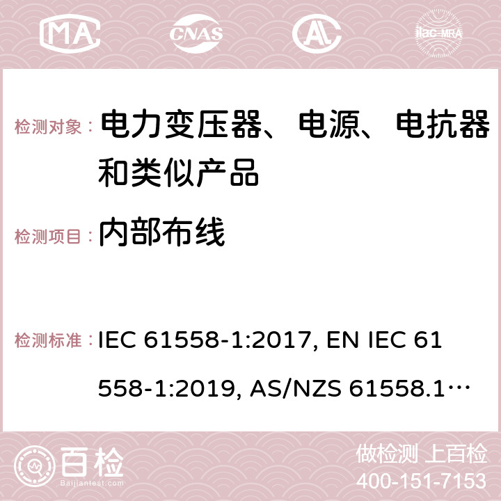 内部布线 变压器、电抗器、电源装置及其组合的安全 第1部分：通用要求和试验 IEC 61558-1:2017, EN IEC 61558-1:2019, AS/NZS 61558.1:2018, AS/NZS 61558.1:2018+A1:2020, GB/T 19212.1-2016 21