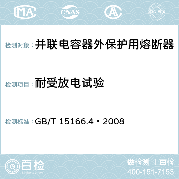 耐受放电试验 高压交流熔断器 第4部分 并联电容器外保护用熔断器 GB/T 15166.4—2008 6.8