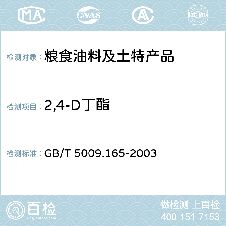 2,4-D丁酯 GB/T 5009.165-2003 粮食中2,4-滴丁酯残留量的测定