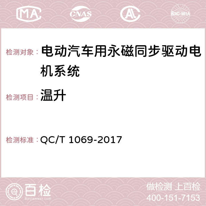 温升 电动汽车用永磁同步驱动电机系统 QC/T 1069-2017 6