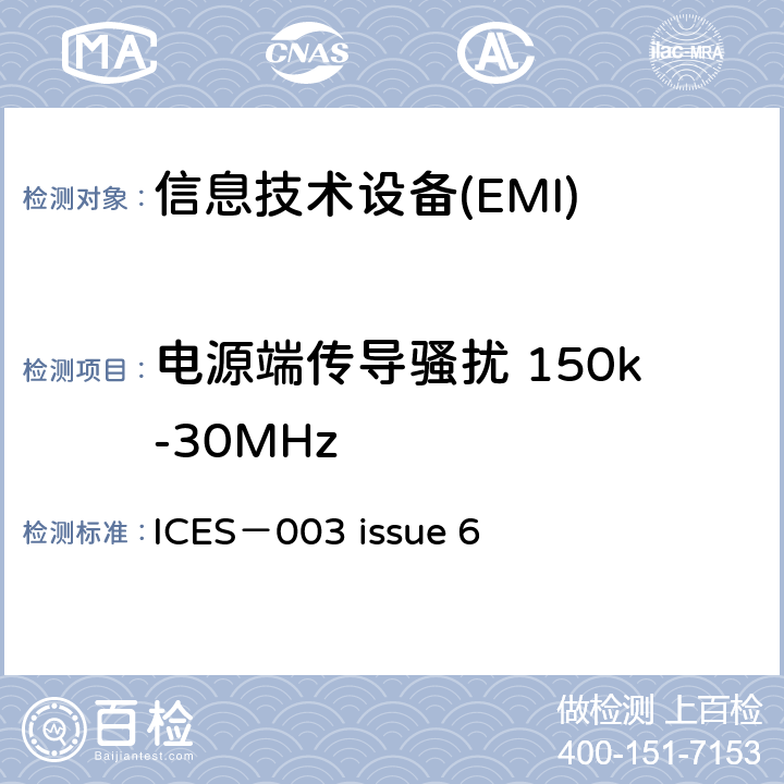 电源端传导骚扰 150k-30MHz 信息技术设备的无线电骚扰限值和测量方法 ICES－003 issue 6 6