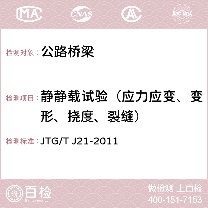 静静载试验（应力应变、变形、挠度、裂缝） JTG/T J21-2011 公路桥梁承载能力检测评定规程