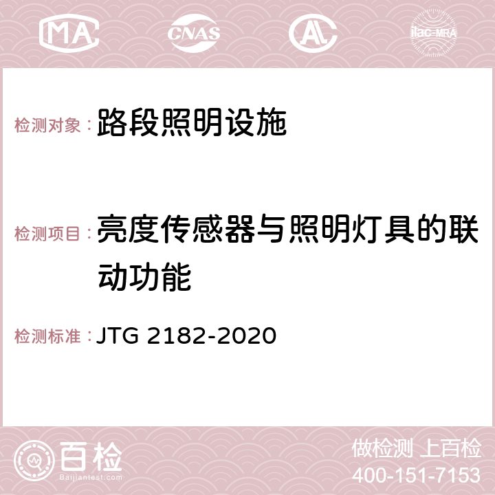 亮度传感器与照明灯具的联动功能 公路工程质量检验评定标准 第二册 机电工程 JTG 2182-2020 8.1.2