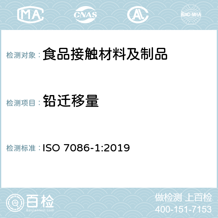 铅迁移量 ISO 7086-1-2019 与食品接触的玻璃器皿 铅和镉的释放 第1部分:试验方法