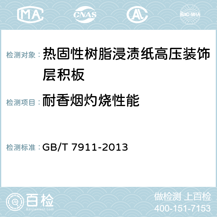 耐香烟灼烧性能 热固性树脂浸渍纸高压装饰层积板(HPL) GB/T 7911-2013 7.3.14