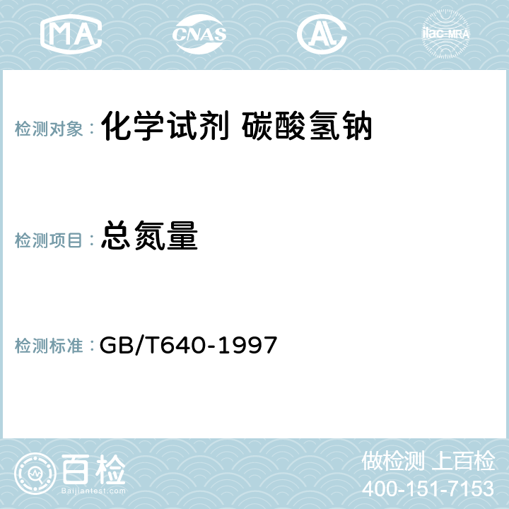 总氮量 化学试剂 碳酸氢钠 GB/T640-1997 5.7