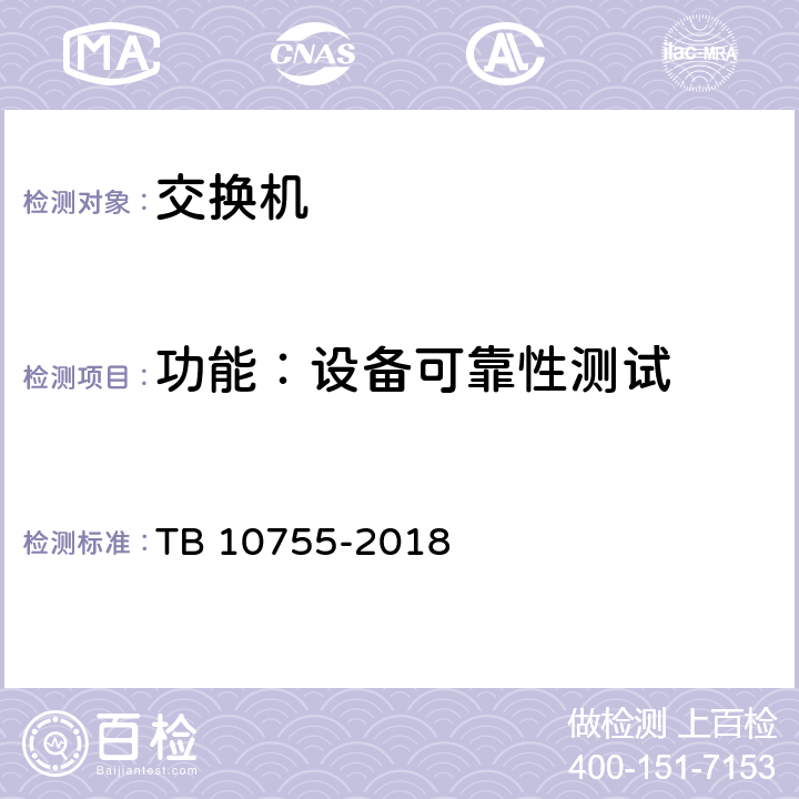 功能：设备可靠性测试 高速铁路通信工程施工质量验收标准 TB 10755-2018 9.3.3