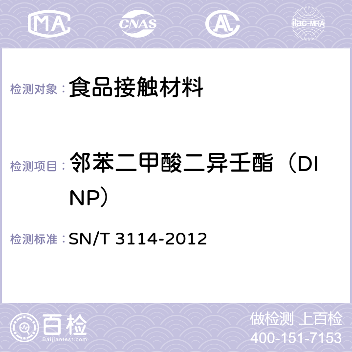 邻苯二甲酸二异壬酯（DINP） 黏合剂、油墨、涂料配制品中六种邻苯二甲酸酯的测定 气质联用法 SN/T 3114-2012