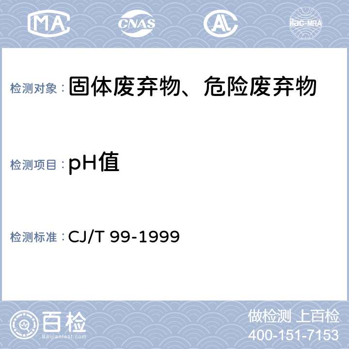 pH值 城市生活垃圾 pH的测定 玻璃电极法 CJ/T 99-1999
