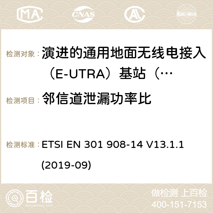 邻信道泄漏功率比 国际移动电信网络；无线频谱接入谐调标准；第十四部分：演进的通用地面无线电接入（E-UTRA)基站（BS) ETSI EN 301 908-14 V13.1.1 (2019-09) 4.2.3