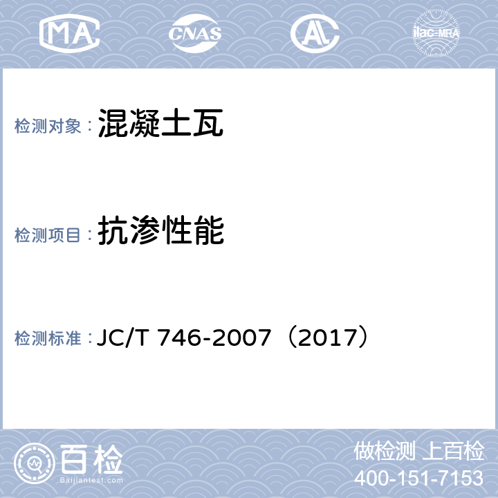抗渗性能 《混凝土瓦》 JC/T 746-2007（2017） （附录D）