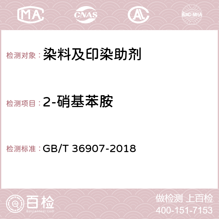 2-硝基苯胺 染料产品中苯胺类化合物的测定 GB/T 36907-2018