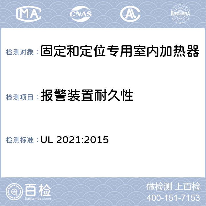 报警装置耐久性 UL 2021 固定和定位专用室内加热器的标准 :2015 40