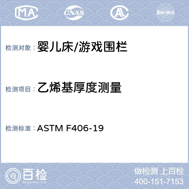乙烯基厚度测量 ASTM F406-19 标准消费者安全规范 全尺寸婴儿床/游戏围栏  8.22