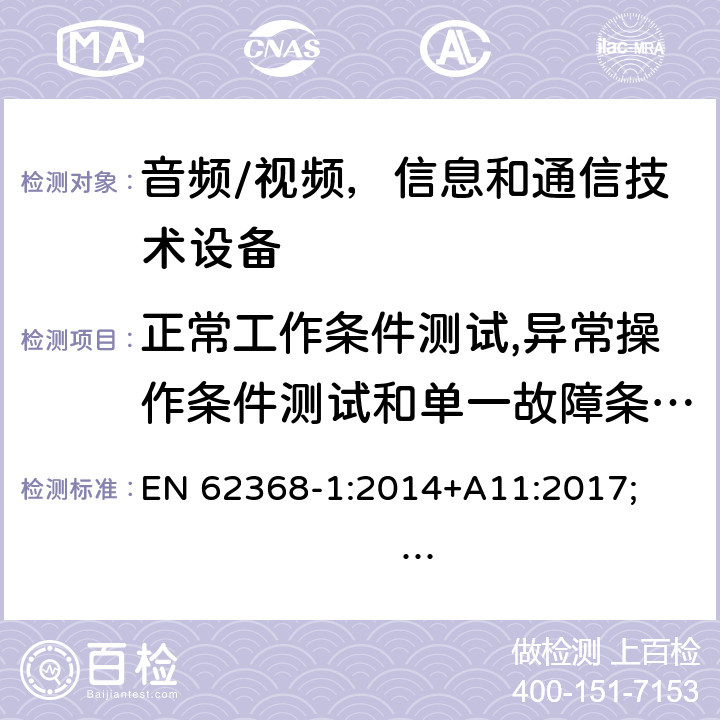 正常工作条件测试,异常操作条件测试和单一故障条件测试 音频/视频，信息和通信技术设备 - 第1部分：安全要求 EN 62368-1:2014+A11:2017; 
IEC 62368-1:2014;
AS/NZS 62368.1:2018; IEC 62368-1:2018; UL 62368-1:2014 附录 B