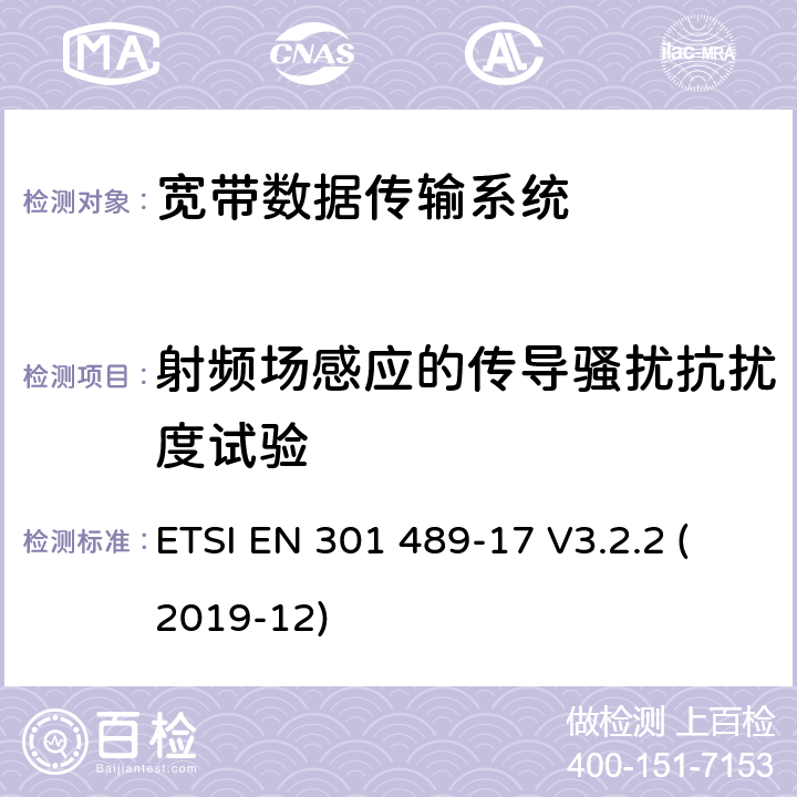射频场感应的传导骚扰抗扰度试验 射频设备和服务的电磁兼容性（EMC）标准第17部分:宽带数据传输系统的特定要求 ETSI EN 301 489-17 V3.2.2 (2019-12) 7.2