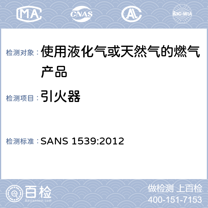 引火器 燃气具用具的安全性能 SANS 1539:2012 6.13