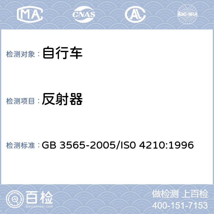 反射器 自行车安全要求 GB 3565-2005/IS0 4210:1996 17