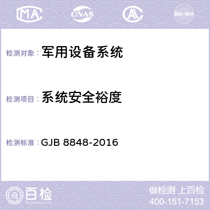 系统安全裕度 系统电磁环境效应试验方法 GJB 8848-2016