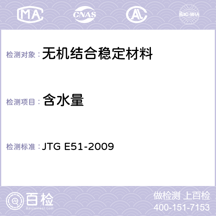 含水量 无机结合料稳定材料试验规程 JTG E51-2009 T 0801-2009、T 0802-1994、T0803-1994