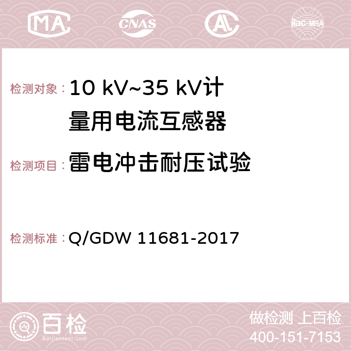 雷电冲击耐压试验 10kV～35kV计量用电流互感器技术规范 Q/GDW 11681-2017 6.3.2