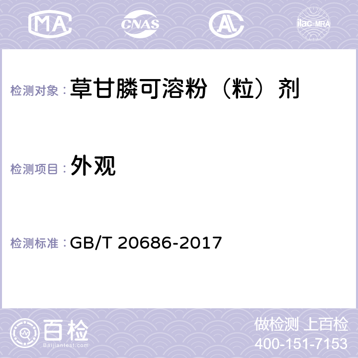 外观 草甘膦可溶粉（粒）剂 GB/T 20686-2017 3.1