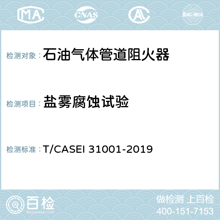盐雾腐蚀试验 ASEI 31001-2019 《阻火器性能测试方法》 T/C 5.2