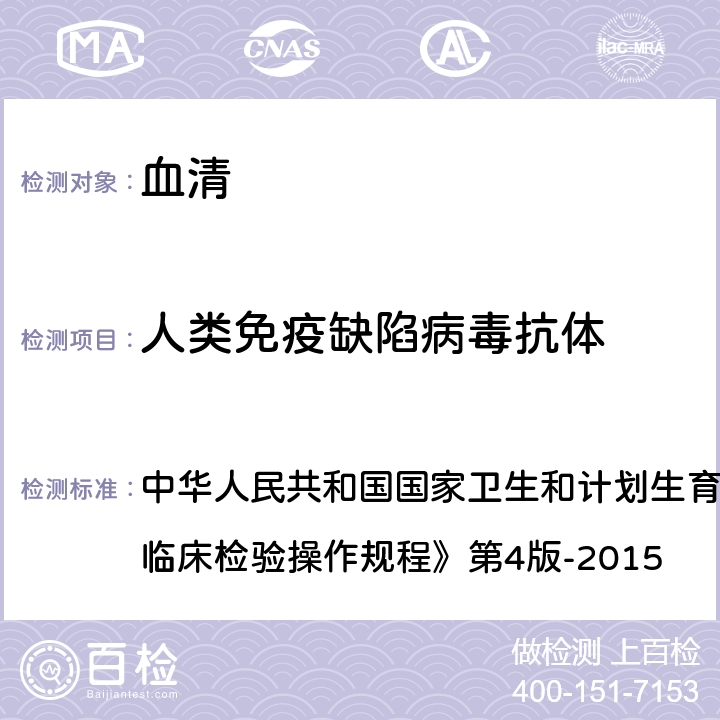 人类免疫缺陷病毒抗体 ELISA法 中华人民共和国国家卫生和计划生育委员会医政医管局《全国临床检验操作规程》第4版-2015 第三篇,第四章,第六节,一,（一）