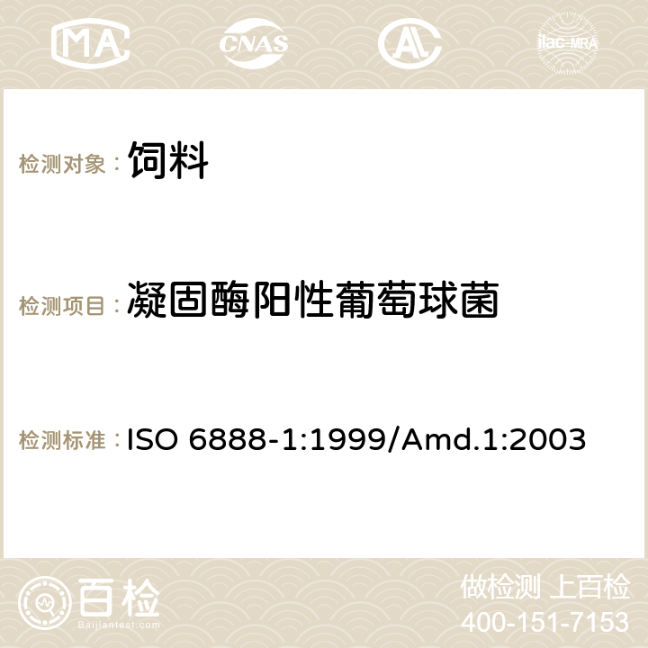 凝固酶阳性葡萄球菌 食品和牲畜饲料的微生物学 －凝固酶阳性葡萄球菌和其它种的计数方法-第一部分用Baird-Parker琼脂培养基技术 ISO 6888-1:1999/Amd.1:2003