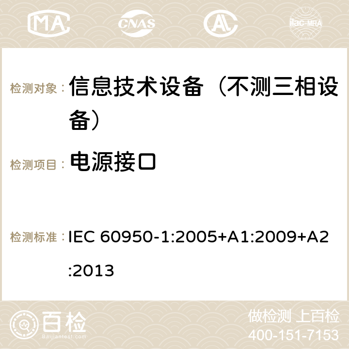 电源接口 信息技术设备-安全 第1部分：通用要求 IEC 60950-1:2005+A1:2009+A2:2013 1.6