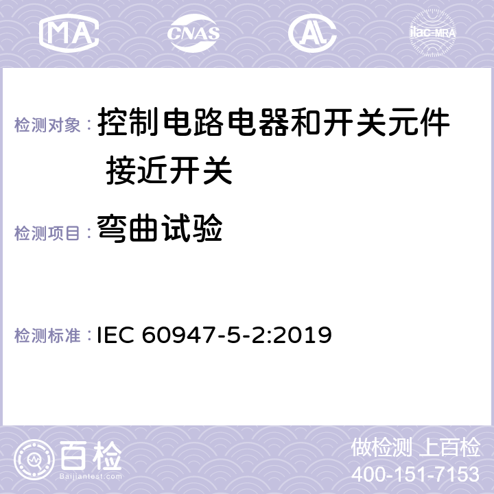 弯曲试验 低压开关设备和控制设备 第5-2部分：控制电路电器和开关元件 接近开关 IEC 60947-5-2:2019 C.9.1.5