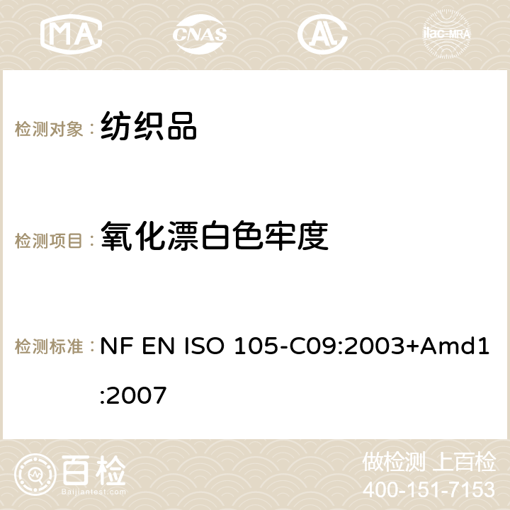 氧化漂白色牢度 纺织品-色牢度测试-第C09 部分:耐家庭和商业洗涤色牢度 使用含有低温漂白活性剂的无磷标准洗涤剂的氧化漂白反应 NF EN ISO 105-C09:2003+Amd1:2007