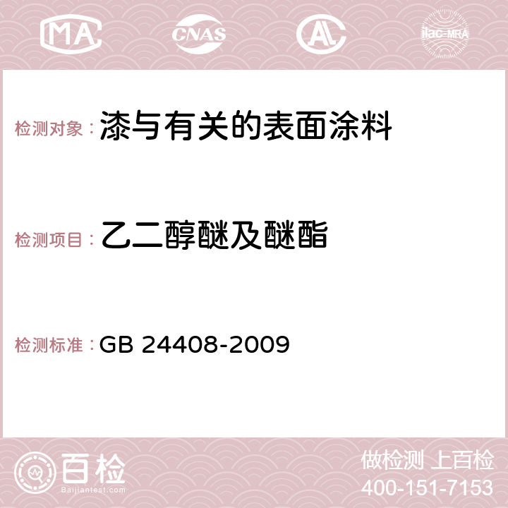 乙二醇醚及醚酯 建筑用外墙涂料中有害物质限量 GB 24408-2009 附录A, D